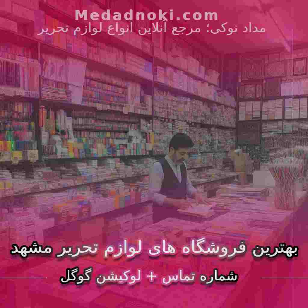 تصویر بهترین فروشگاه های لوازم تحریر مشهد | سایت مداد نوکی