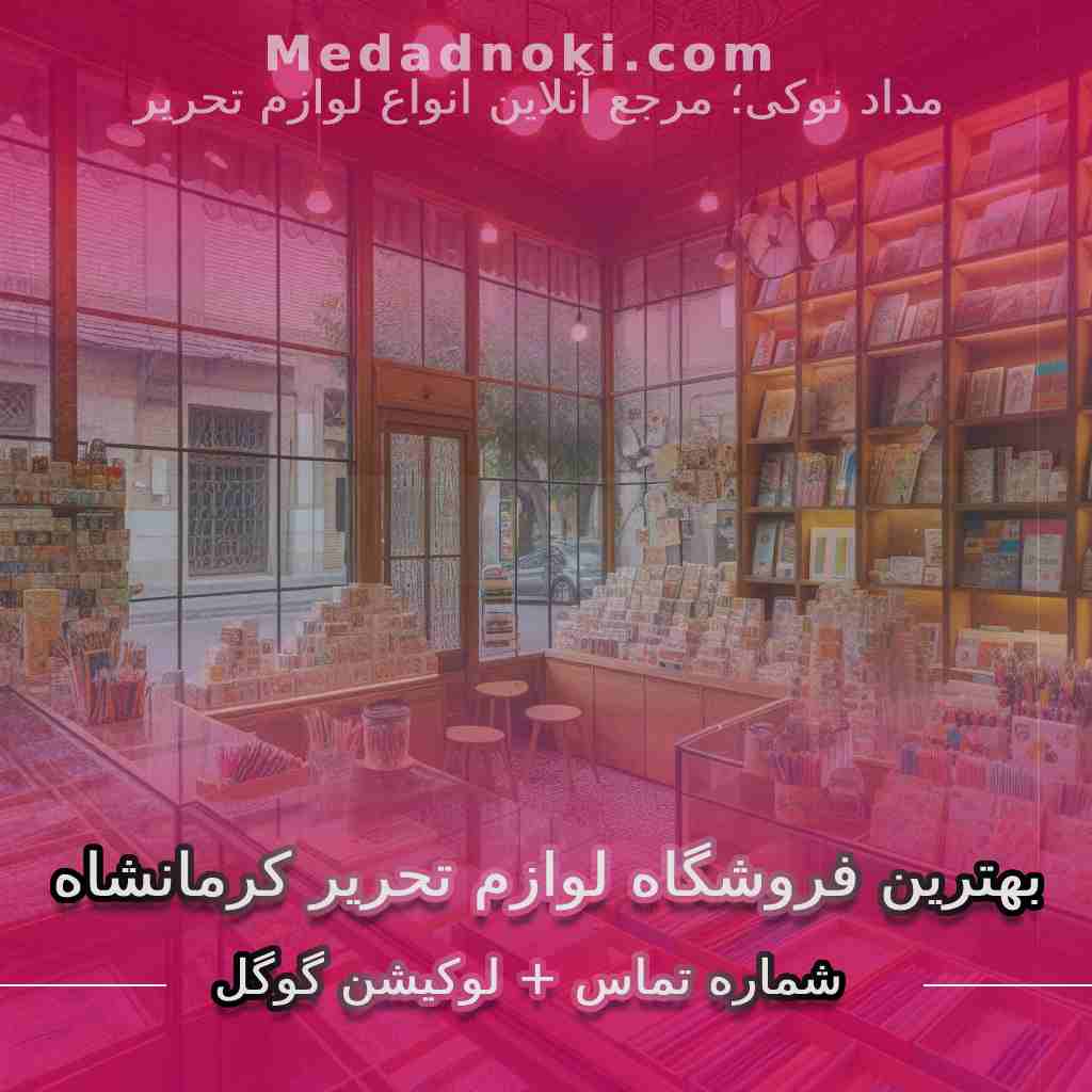 تصویر بهترین فروشگاه های لوازم تحریر کرمانشاه | سایت مداد نوکی