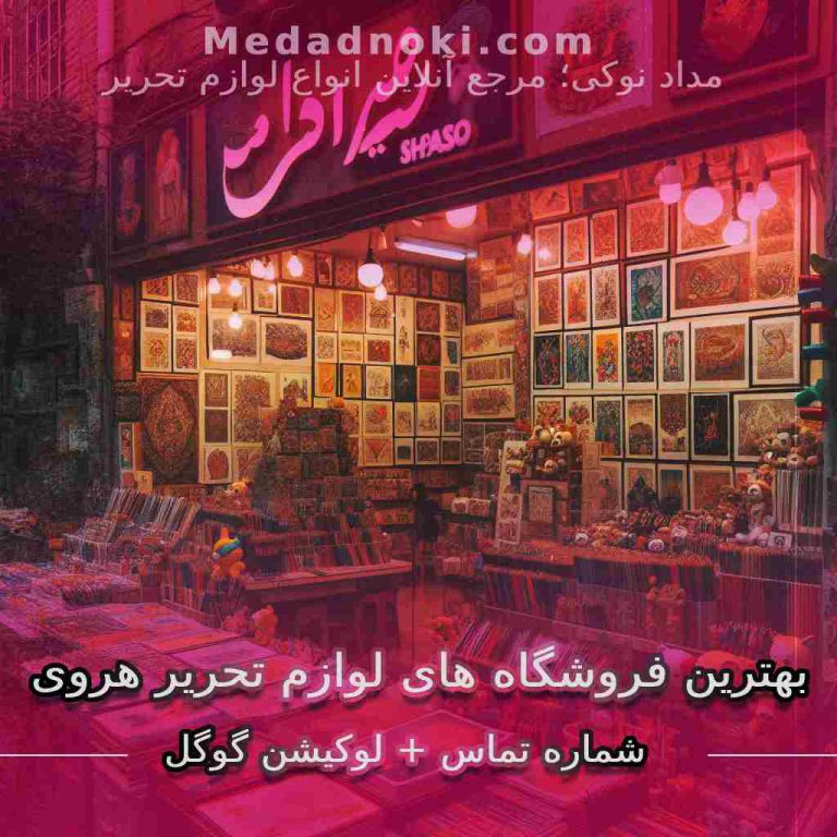 بهترین فروشگاه های لوازم تحریر هروی تهران | سایت مداد نوکی
