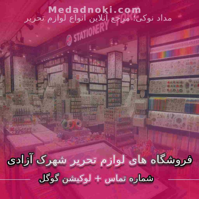 بهترین فروشگاه ای لوازم تحریر شهرک آزادی تهران | سایت مداد نوکی