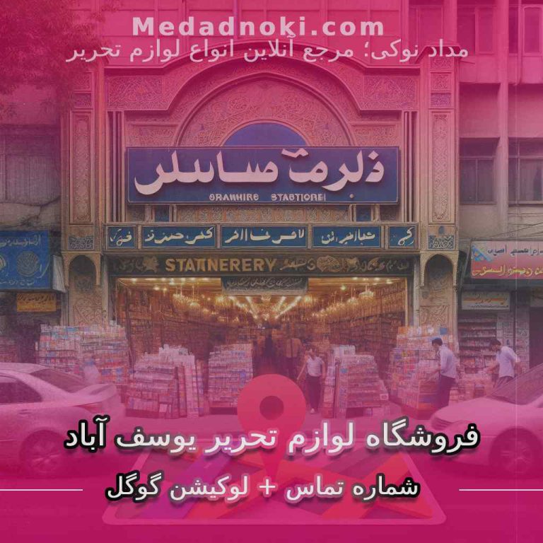بهترین فروشگاه لوازم تحریر یوسف آباد