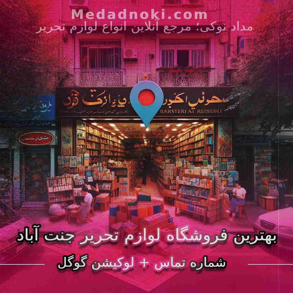 تصویری مربوط به بهترین فروشگاه های لوازم تحریر جنت اباد تهران | سایت مداد نوکی