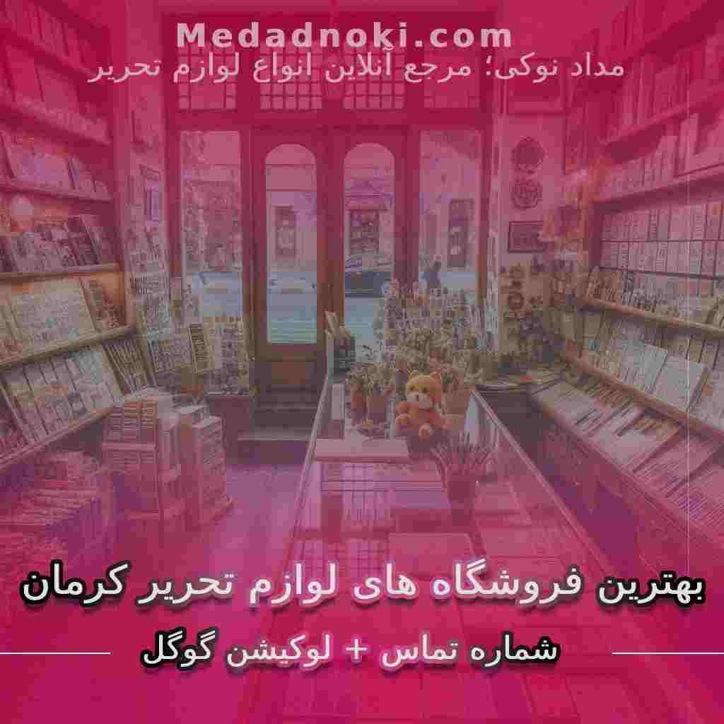 تصویر بهترین فروشگاه های لوازم تحریر کرمان | سایت مداد نوکی