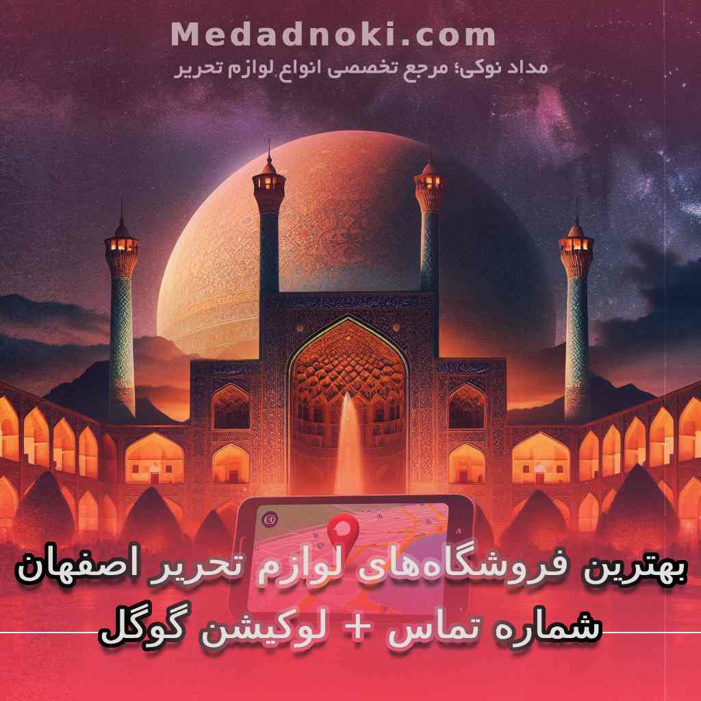 بهترین فروشگاه های لوازم تحریر اصفهان | سایت مداد نوکی
