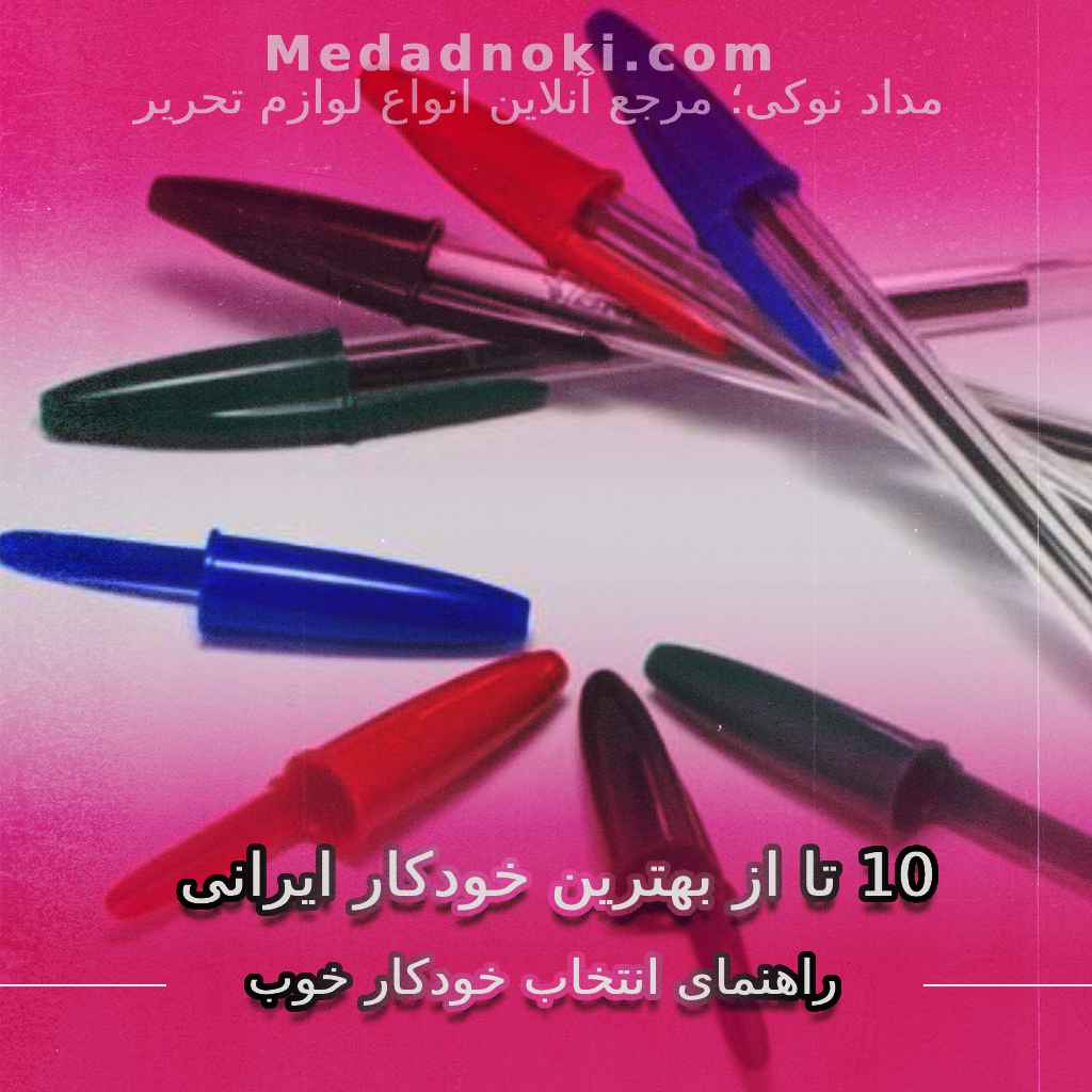 بهترین خودکار ایرانی | سایت مداد نوکی
