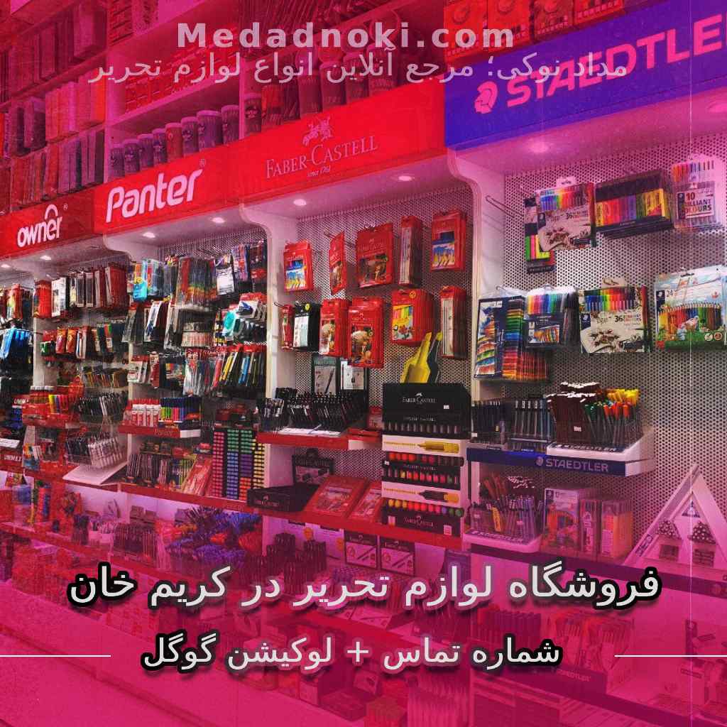 تصویر بهترین فروشگاه لوازم تحریر در کریم خان | سایت مداد نوکی
