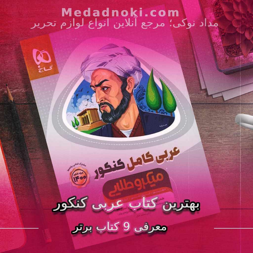 تصویر بهترین کتاب عربی کنکور | سایت مداد نوکی